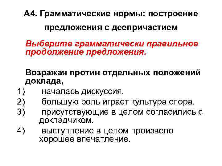 А 4. Грамматические нормы: построение предложения с деепричастием Выберите грамматически правильное продолжение предложения. Возражая