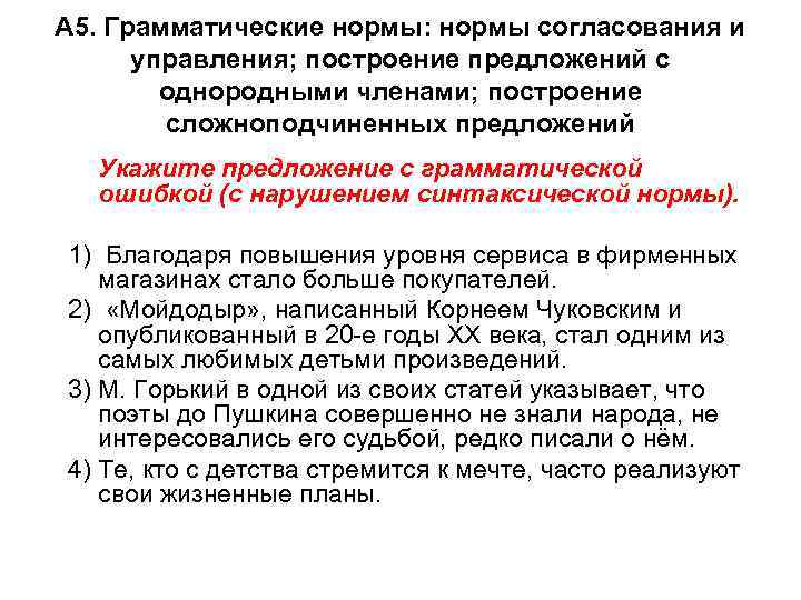 А 5. Грамматические нормы: нормы согласования и управления; построение предложений с однородными членами; построение