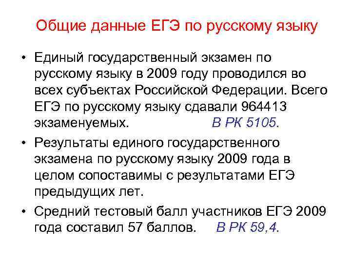 Общие данные ЕГЭ по русскому языку • Единый государственный экзамен по русскому языку в