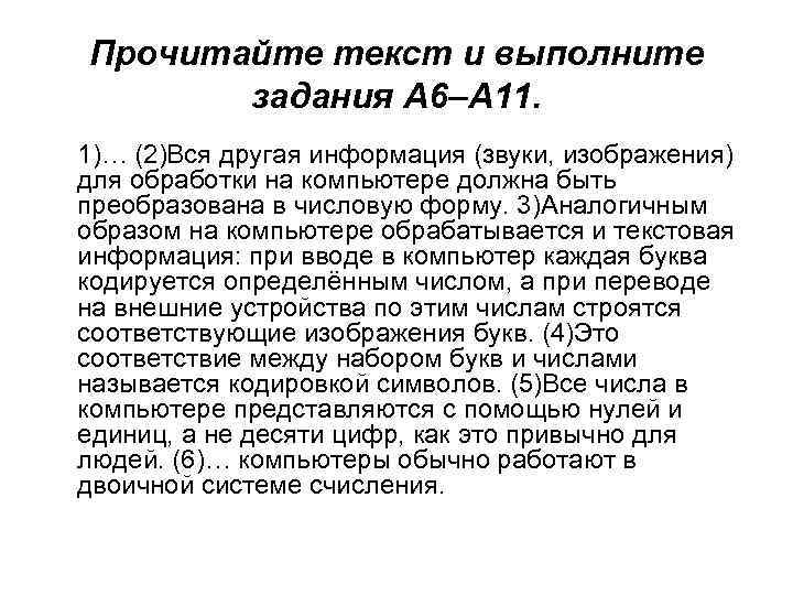 Прочитайте текст и выполните задания A 6–A 11. 1)… (2)Вся другая информация (звуки, изображения)