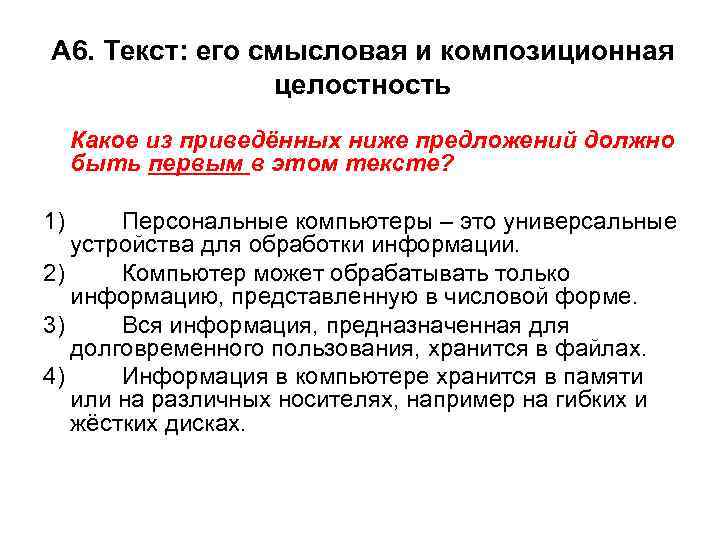 А 6. Текст: его смысловая и композиционная целостность Какое из приведённых ниже предложений должно