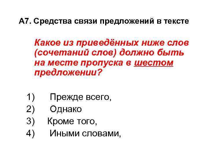 А 7. Средства связи предложений в тексте Какое из приведённых ниже слов (сочетаний слов)