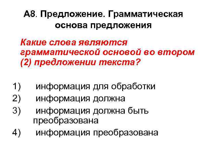 А 8. Предложение. Грамматическая основа предложения Какие слова являются грамматической основой во втором (2)