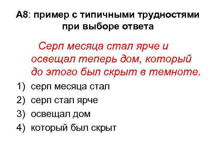 А 8: пример с типичными трудностями при выборе ответа Серп месяца стал ярче и