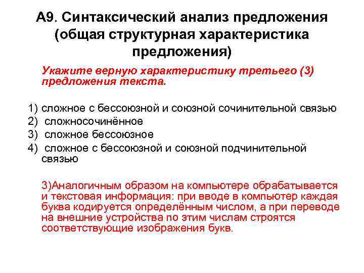 А 9. Синтаксический анализ предложения (общая структурная характеристика предложения) Укажите верную характеристику третьего (3)