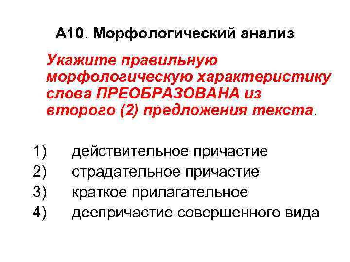 А 10. Морфологический анализ Укажите правильную морфологическую характеристику слова ПРЕОБРАЗОВАНА из второго (2) предложения