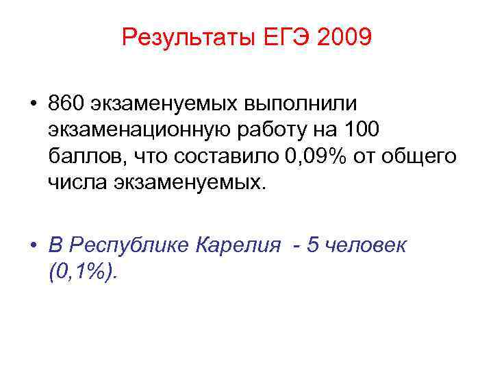 Результаты ЕГЭ 2009 • 860 экзаменуемых выполнили экзаменационную работу на 100 баллов, что составило