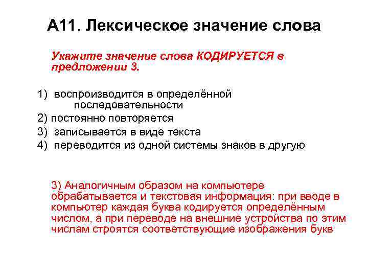 А 11. Лексическое значение слова Укажите значение слова КОДИРУЕТСЯ в предложении 3. 1) воспроизводится