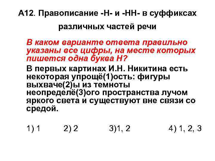 А 12. Правописание -Н- и -НН- в суффиксах различных частей речи В каком варианте