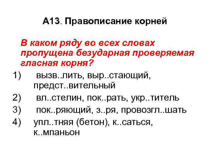 А 13. Правописание корней В каком ряду во всех словах пропущена безударная проверяемая гласная