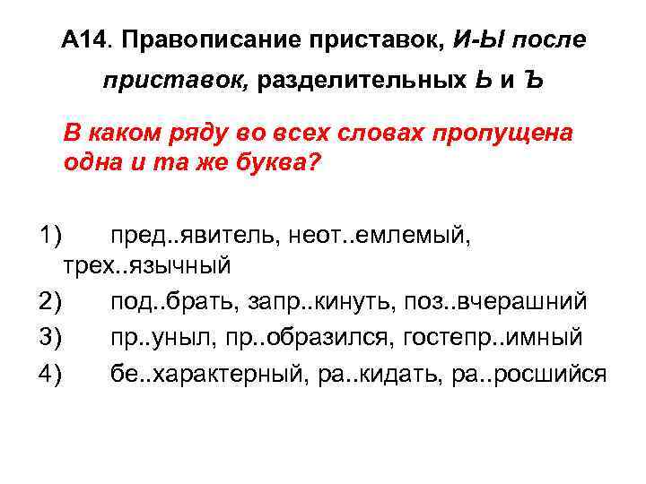 А 14. Правописание приставок, И-Ы после приставок, разделительных Ь и Ъ В каком ряду