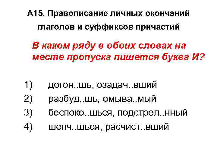 А 15. Правописание личных окончаний глаголов и суффиксов причастий В каком ряду в обоих