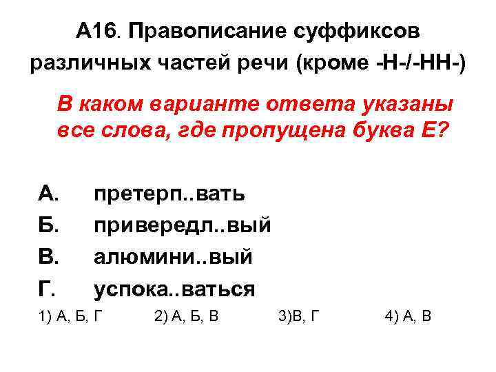 А 16. Правописание суффиксов различных частей речи (кроме -Н-/-НН-) В каком варианте ответа указаны