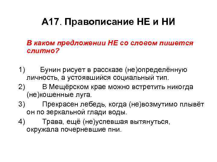 А 17. Правописание НЕ и НИ В каком предложении НЕ со словом пишется слитно?