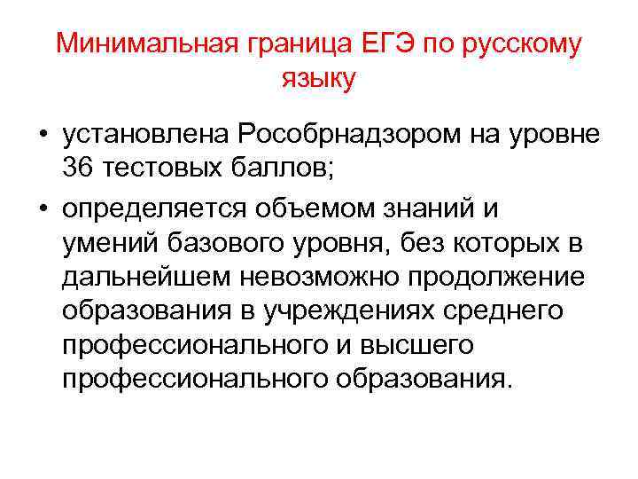 Минимальная граница ЕГЭ по русскому языку • установлена Рособрнадзором на уровне 36 тестовых баллов;