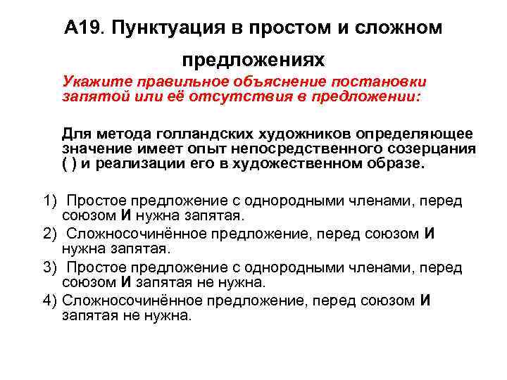 А 19. Пунктуация в простом и сложном предложениях Укажите правильное объяснение постановки запятой или