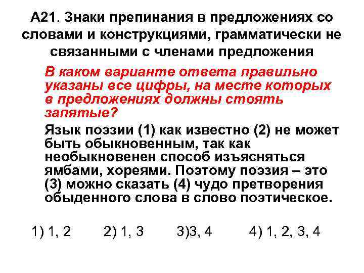 А 21. Знаки препинания в предложениях со словами и конструкциями, грамматически не связанными с