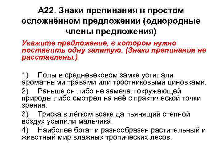 А 22. Знаки препинания в простом осложнённом предложении (однородные члены предложения) Укажите предложение, в