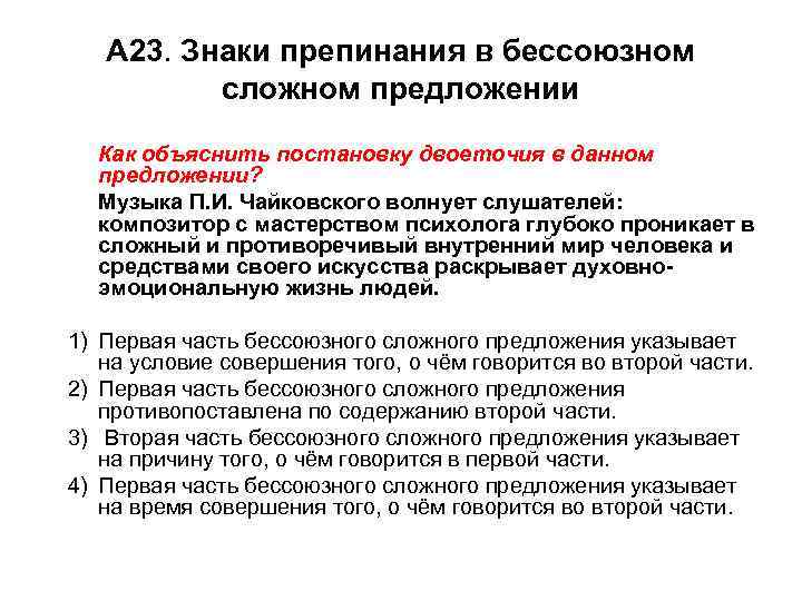 А 23. Знаки препинания в бессоюзном сложном предложении Как объяснить постановку двоеточия в данном