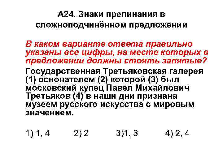 А 24. Знаки препинания в сложноподчинённом предложении В каком варианте ответа правильно указаны все