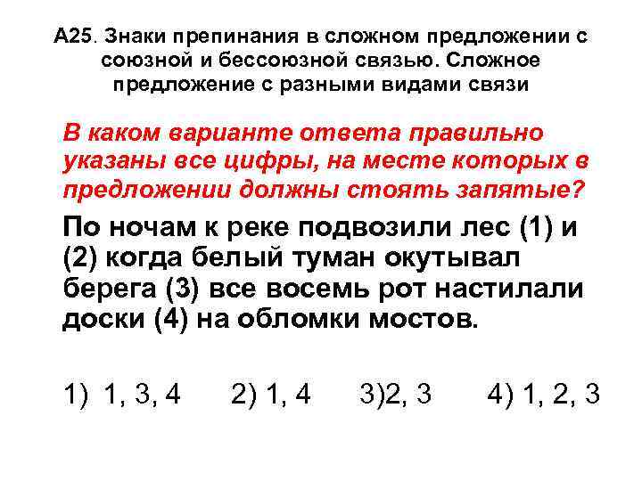 А 25. Знаки препинания в сложном предложении с союзной и бессоюзной связью. Сложное предложение