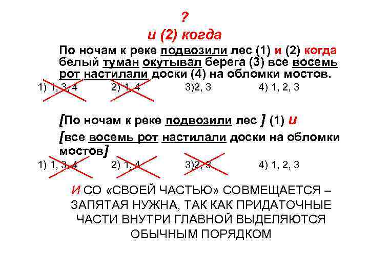 ? и (2) когда По ночам к реке подвозили лес (1) и (2) когда