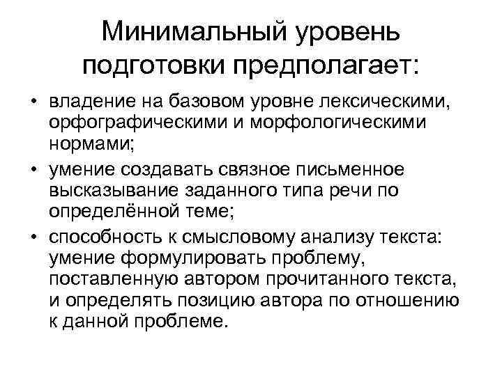 Минимальный уровень подготовки предполагает: • владение на базовом уровне лексическими, орфографическими и морфологическими нормами;