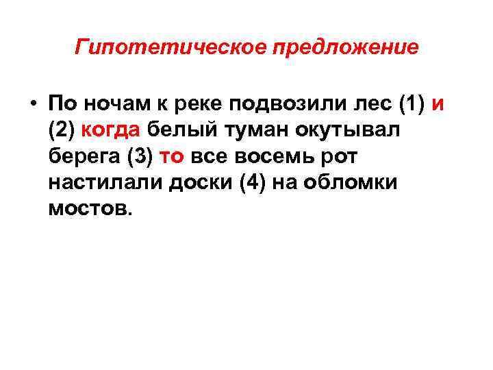 Гипотетическое предложение • По ночам к реке подвозили лес (1) и (2) когда белый