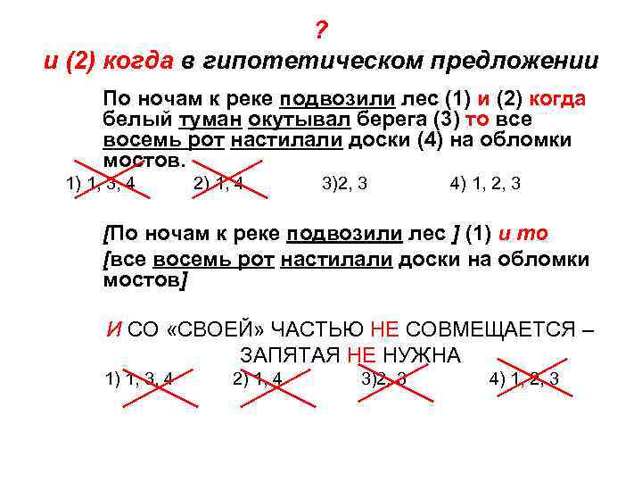 ? и (2) когда в гипотетическом предложении По ночам к реке подвозили лес (1)