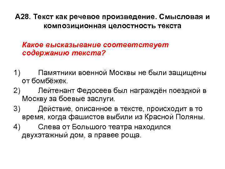 А 28. Текст как речевое произведение. Смысловая и композиционная целостность текста Какое высказывание соответствует