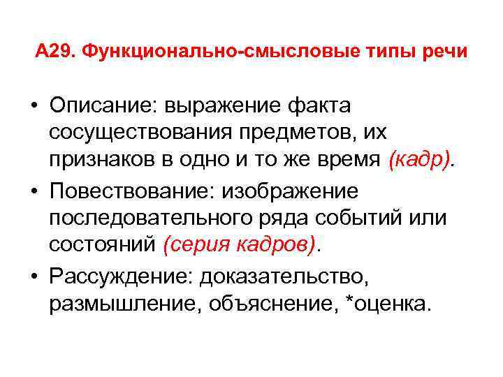 А 29. Функционально-смысловые типы речи • Описание: выражение факта сосуществования предметов, их признаков в