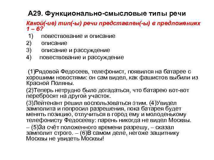 А 29. Функционально-смысловые типы речи Какой(-ие) тип(-ы) речи представлен(-ы) в предложениях 1 – 6?