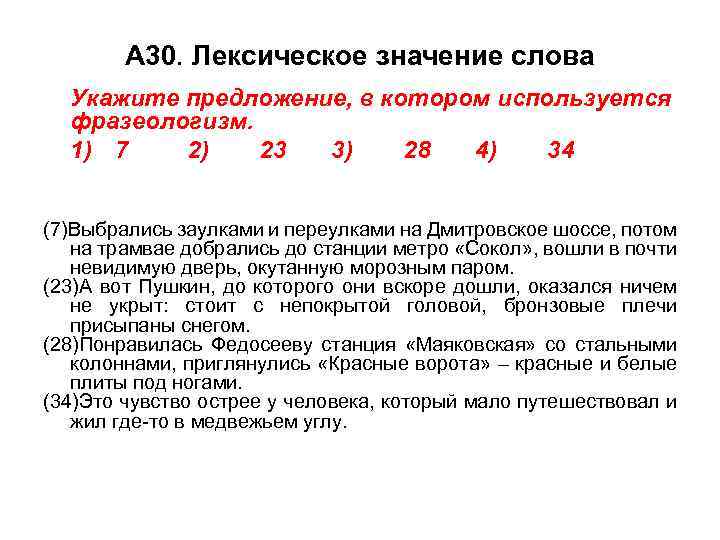 А 30. Лексическое значение слова Укажите предложение, в котором используется фразеологизм. 1) 7 2)