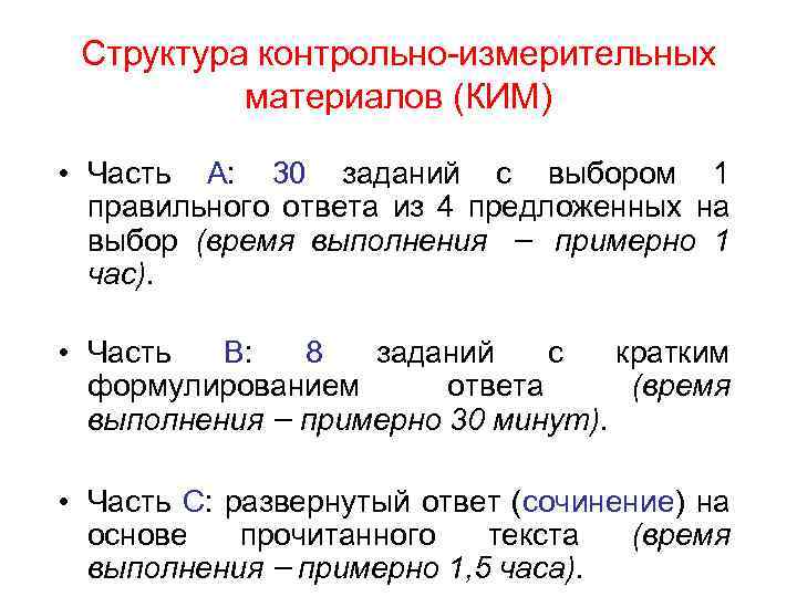 Структура контрольно-измерительных материалов (КИМ) • Часть А: 30 заданий с выбором 1 правильного ответа