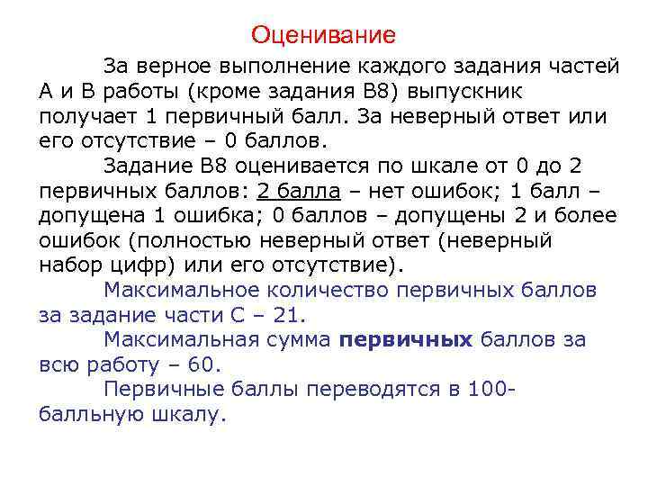 Оценивание За верное выполнение каждого задания частей А и В работы (кроме задания В