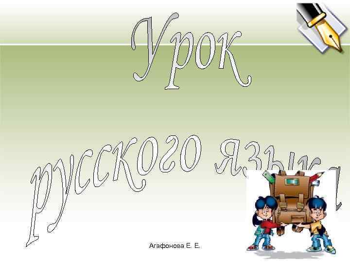 Агафонова Е. Е. 