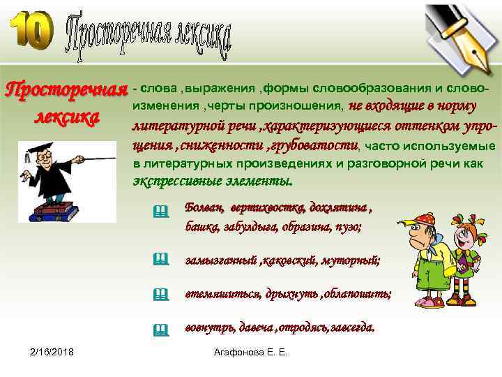 Просторечная - слова , выражения , формы словообразования и словоизменения , черты произношения, не