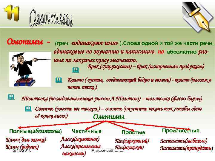 Омонимы - (греч. «одинаковое имя» ). Слова одной и той же части речи, одинаковые