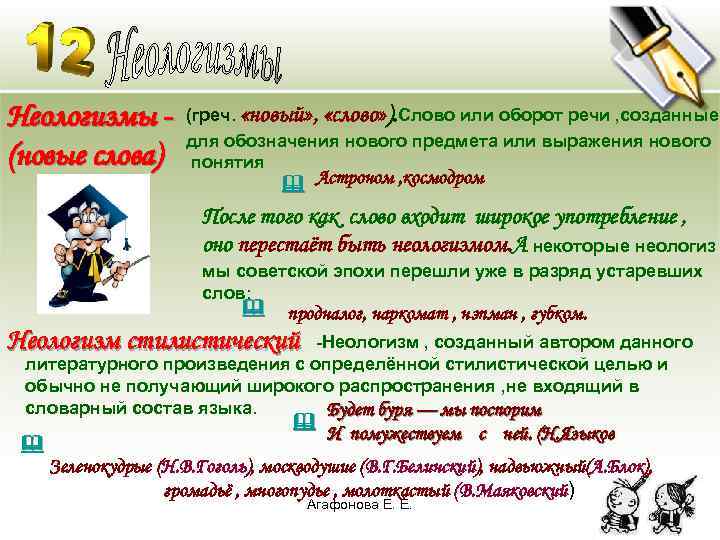 Неологизмы (новые слова) (греч. «новый» , «слово» ). Слово или оборот речи , созданные