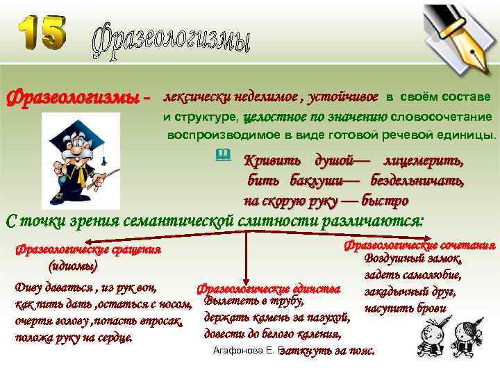 Фразеологизмы - лексически неделимое , устойчивое в своём составе и структуре, целостное по значению