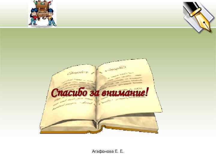 Спасибо за внимание! Агафонова Е. Е. 