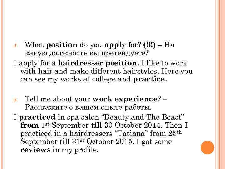 What position do you apply for? (!!!) – На какую должность вы претендуете? I