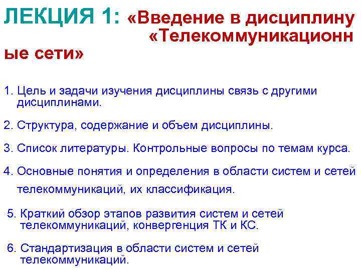 ЛЕКЦИЯ 1: «Введение в дисциплину ые сети» «Телекоммуникационн 1. Цель и задачи изучения дисциплины