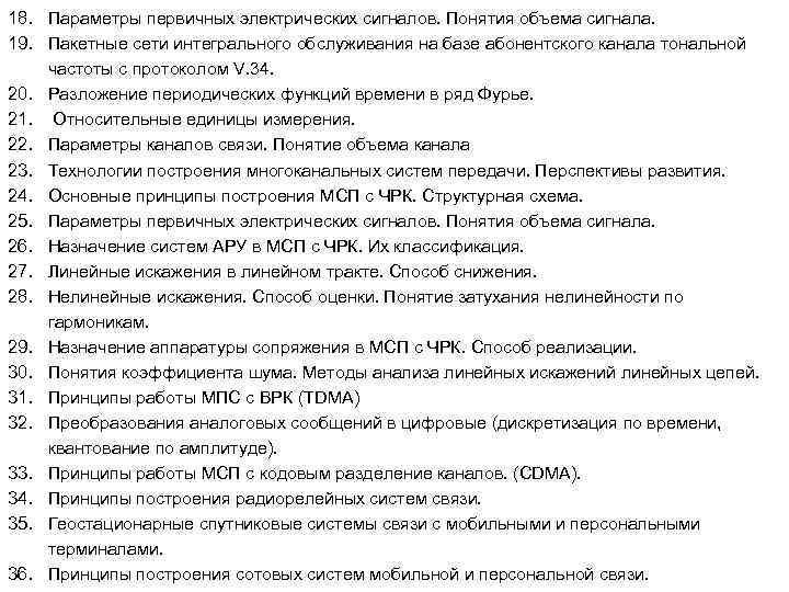 18. Параметры первичных электрических сигналов. Понятия объема сигнала. 19. Пакетные сети интегрального обслуживания на