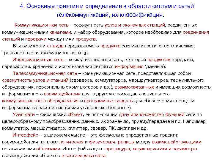 4. Основные понятия и определения в области систем и сетей телекоммуникаций, их классификация. Коммуникационная