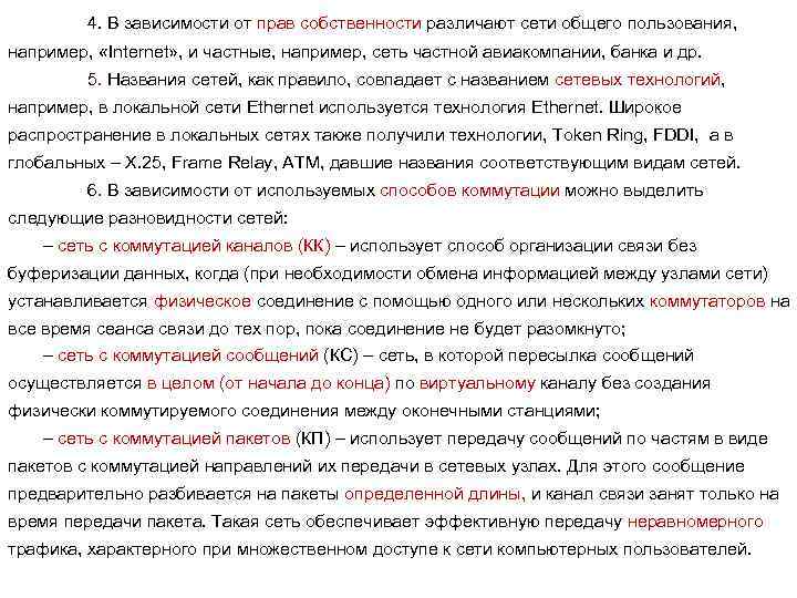 4. В зависимости от прав собственности различают сети общего пользования, например, «Internet» , и