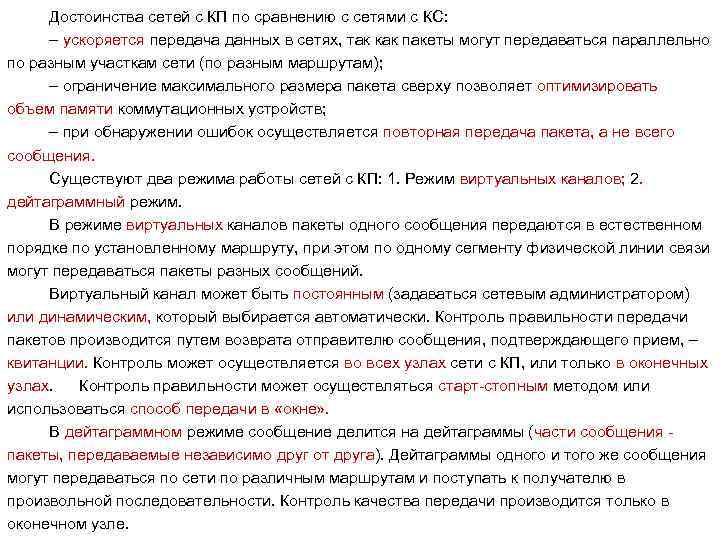 Достоинства сетей с КП по сравнению с сетями с КС: – ускоряется передача данных