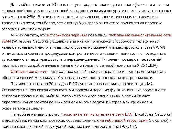 Дальнейшее развитие КС шло по пути предоставления удаленного (на сотни и тысячи километров) доступа