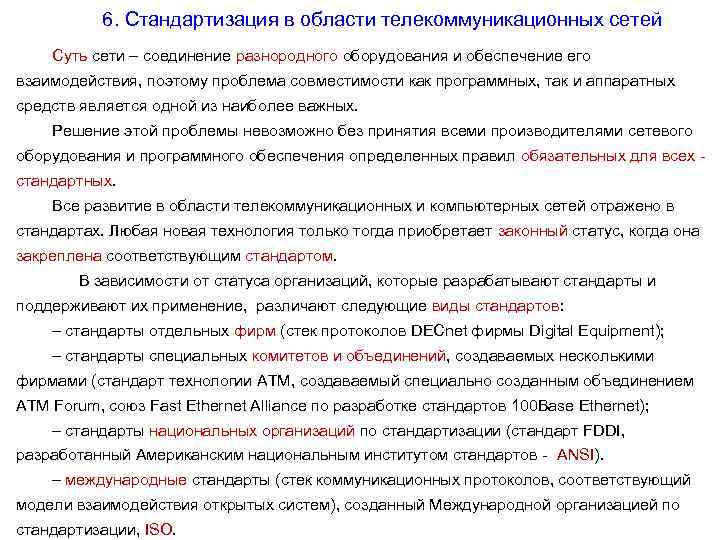 6. Стандартизация в области телекоммуникационных сетей Суть сети – соединение разнородного оборудования и обеспечение