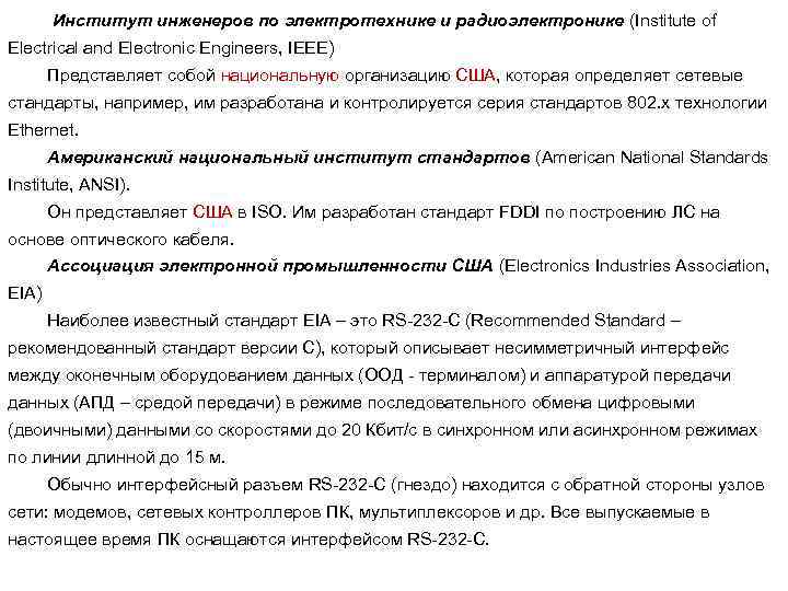 Институт инженеров по электротехнике и радиоэлектронике (Institute of Electrical and Electronic Engineers, IEEE) Представляет